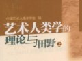 《藝術(shù)人類學的理論與田野》