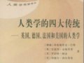弗雷德里克等：《人類學的四大傳統(tǒng)》
