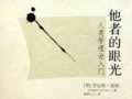 萊頓：《他者的眼光》