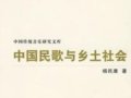 楊民康：《中國民歌與鄉(xiāng)土社會》
