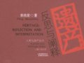 彭兆榮教授主編“人類與遺產(chǎn)叢書”出版