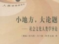 埃里克森：《小地方,大論題—社會文化人類學(xué)導(dǎo)論》