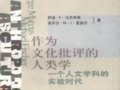 馬爾庫斯：《作為文化批評的人類學(xué)》