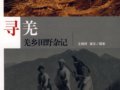王明珂：尋羌——羌鄉(xiāng)田野雜記