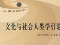 墨菲：《文化與社會人類學(xué)引論》