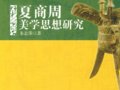朱志榮：《夏商周美學(xué)思想研究》（附李修建書評）