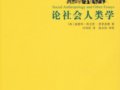 埃文思-普里查德：《論社會人類學(xué)》