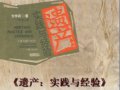藝術(shù)人類學(xué)讀書會第5期：安麗哲讀《遺產(chǎn)：實(shí)踐與經(jīng)驗(yàn)》（方李莉著）