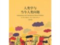 約翰·博德利：《人類學(xué)與當(dāng)代人類問(wèn)題》