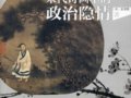 柯律格：《雅債：文徵明的社會(huì)性藝術(shù)》 （附李公明書評(píng)）