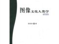 吳秋林：《圖像文化人類學(xué)》