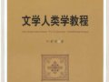 葉舒憲：《文學(xué)人類學(xué)教程》