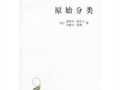 涂爾干、莫斯：《原始分類》