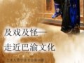 藝術(shù)人類學(xué)讀書會(huì)第18期：劉錫誠先生講《及戲及怪：走進(jìn)巴渝文化》