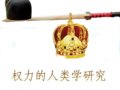 中外人類學(xué)名家講壇第五講：權(quán)力的人類學(xué)研究與文化的表達(dá)