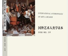 李修建編選、 主譯：《國外藝術人類學讀本》