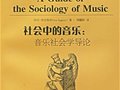 伊沃-蘇皮契奇：《社會(huì)中的音樂：音樂社會(huì)學(xué)導(dǎo)論》