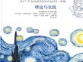 奧克威爾克：《藝術(shù)基礎(chǔ)：理論與實(shí)踐》