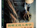 科塔克：《簡(jiǎn)明文化人類學(xué)：人類之鏡》