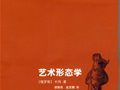 卡岡：《藝術(shù)形態(tài)學(xué)》(附李修建評(píng)介)
