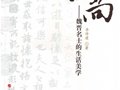 李修建：《風尚——魏晉名士的生活美學》