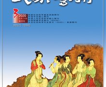 《民族藝術(shù)》2020年第3期目錄