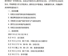 “傳統(tǒng)文化的現(xiàn)代轉(zhuǎn)化”學(xué)術(shù)研討會(huì)預(yù)通知