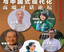 景德鎮(zhèn)模式、義烏模式與中國(guó)式現(xiàn)代化 高端對(duì)話論壇