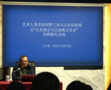 第一屆（2024）藝術(shù)民族志田野工作坊 10月25日講座